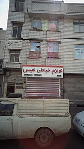 لوازم خیاطی البرز