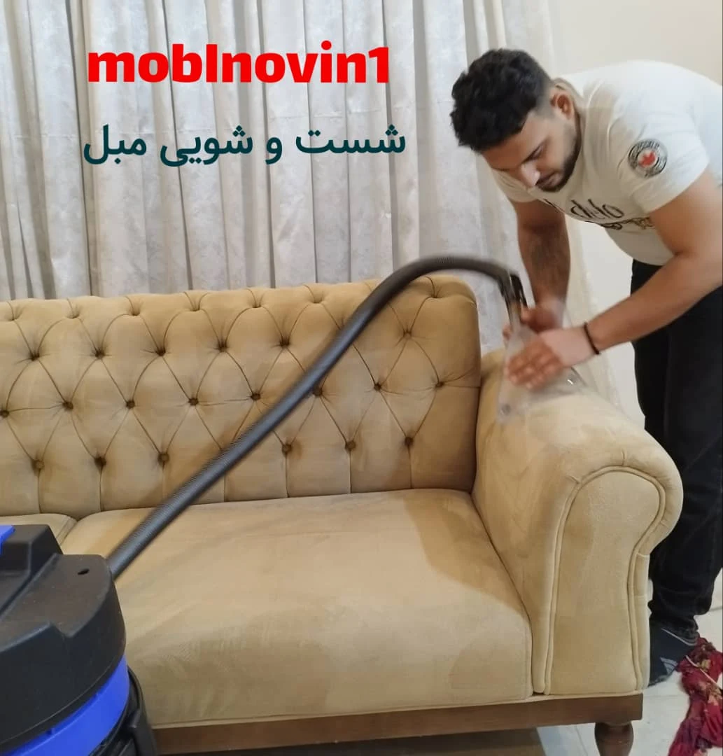 تعمیرات و شستشوی تخصصی انواع مبلمان - مبلمان در تهران - تصویر 3