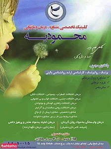 کلینیک ترک اعتیاد محمودیه