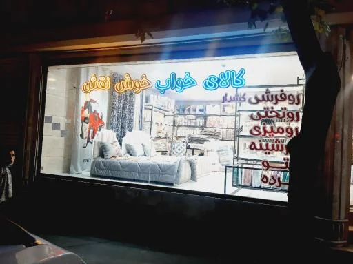 فروشگاه خوش نقش - تشک و کالای خواب در تبریز