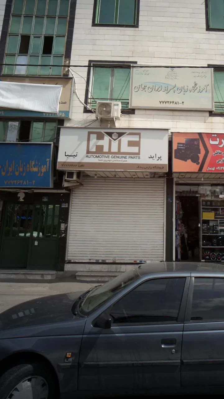 فروشگاه پارس یدک - تصویر 2