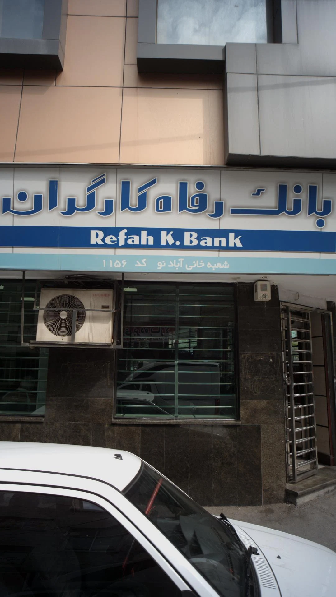بانک صادرات شعبه خانی آباد نو شمالی - تصویر 2