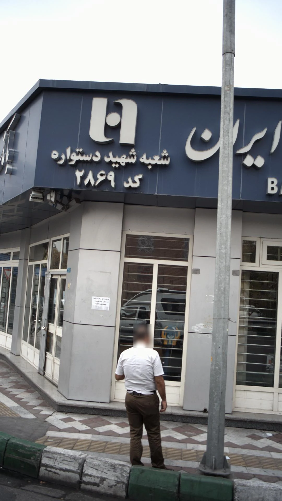 بانک صادرات شعبه خانی آباد نو شمالی - تصویر 4