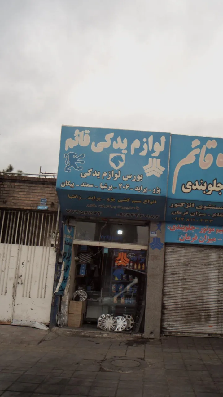 لوازم یدکی قائم - تصویر 2