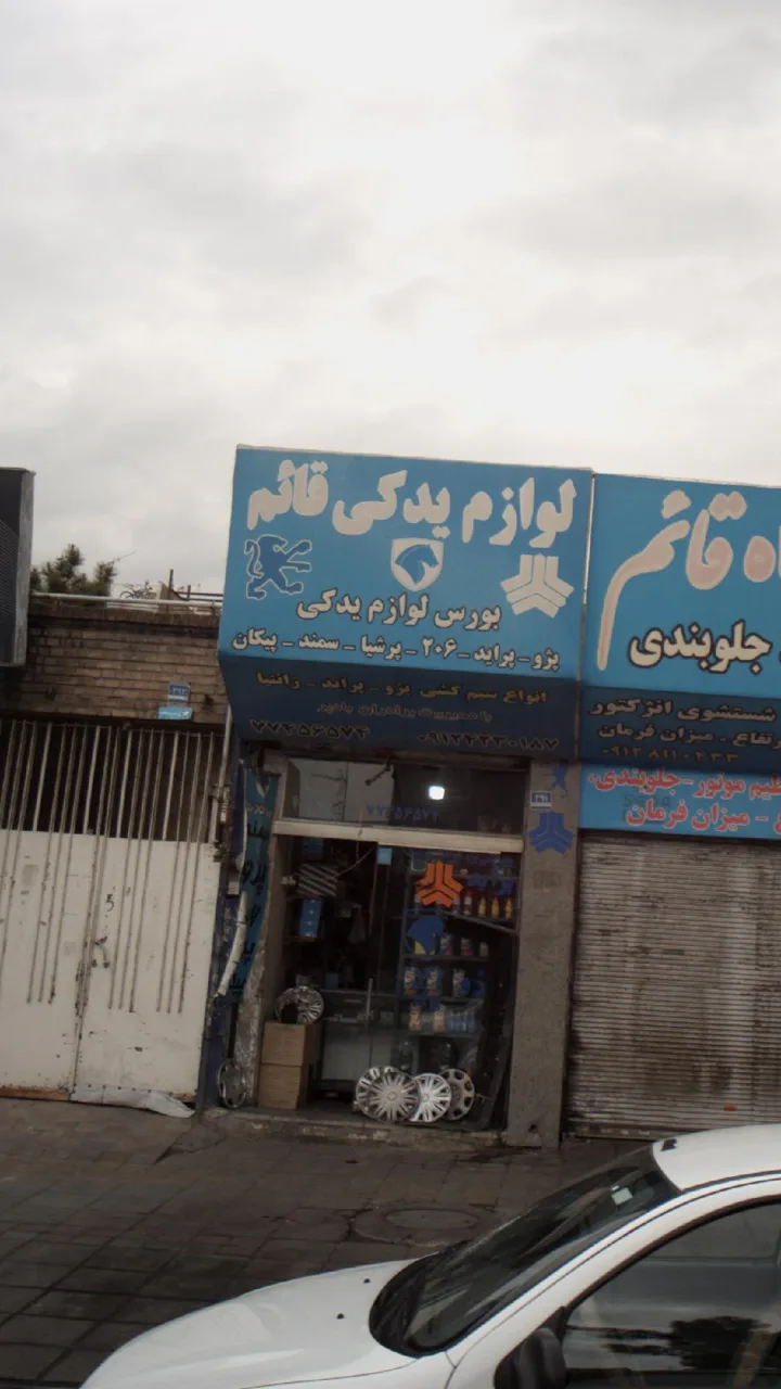 لوازم یدکی قائم - تصویر 3