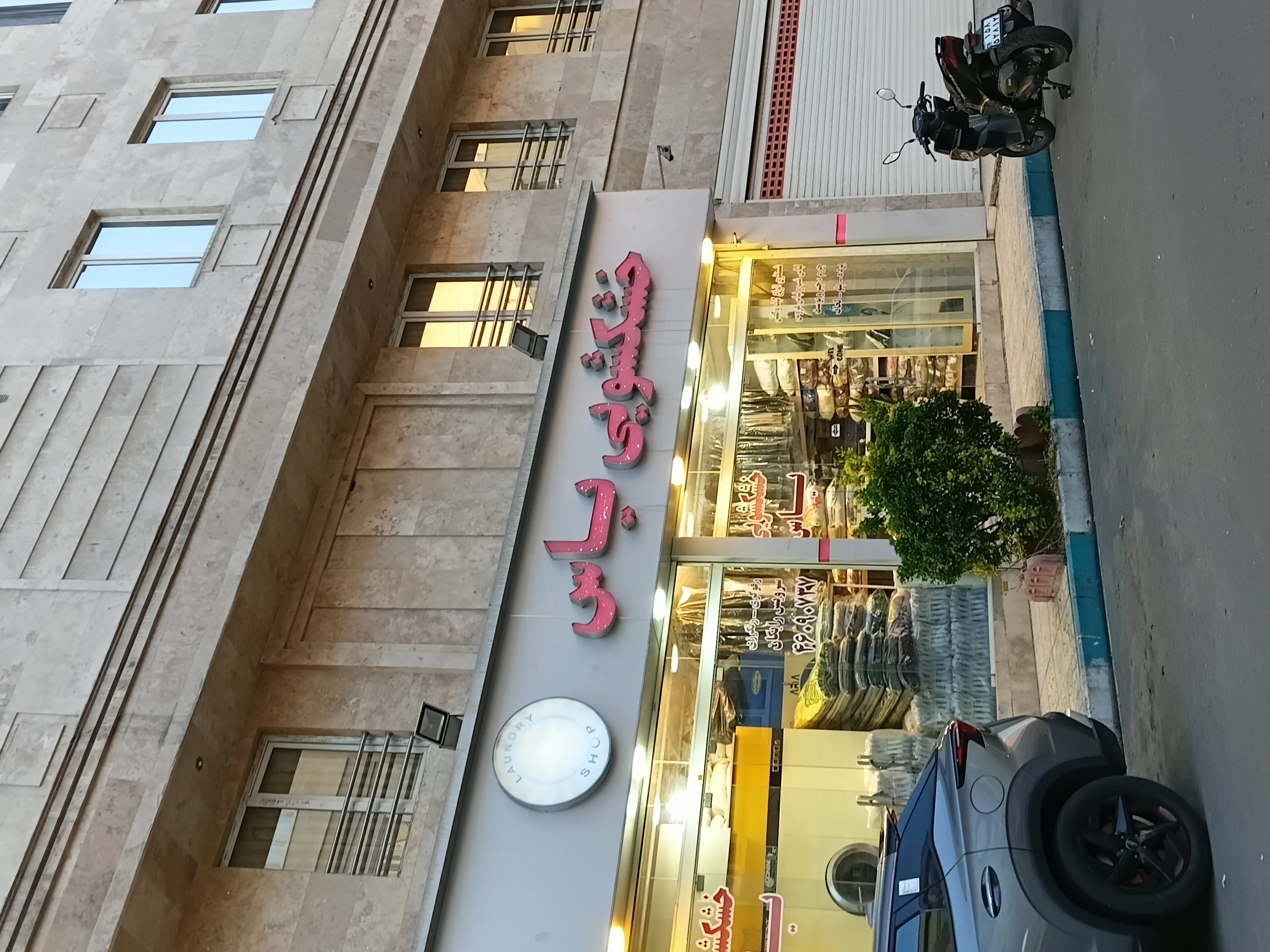 خشکشویی یاس - تصویر 2