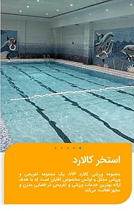 استخر و باشگاه ورزشی کالارد