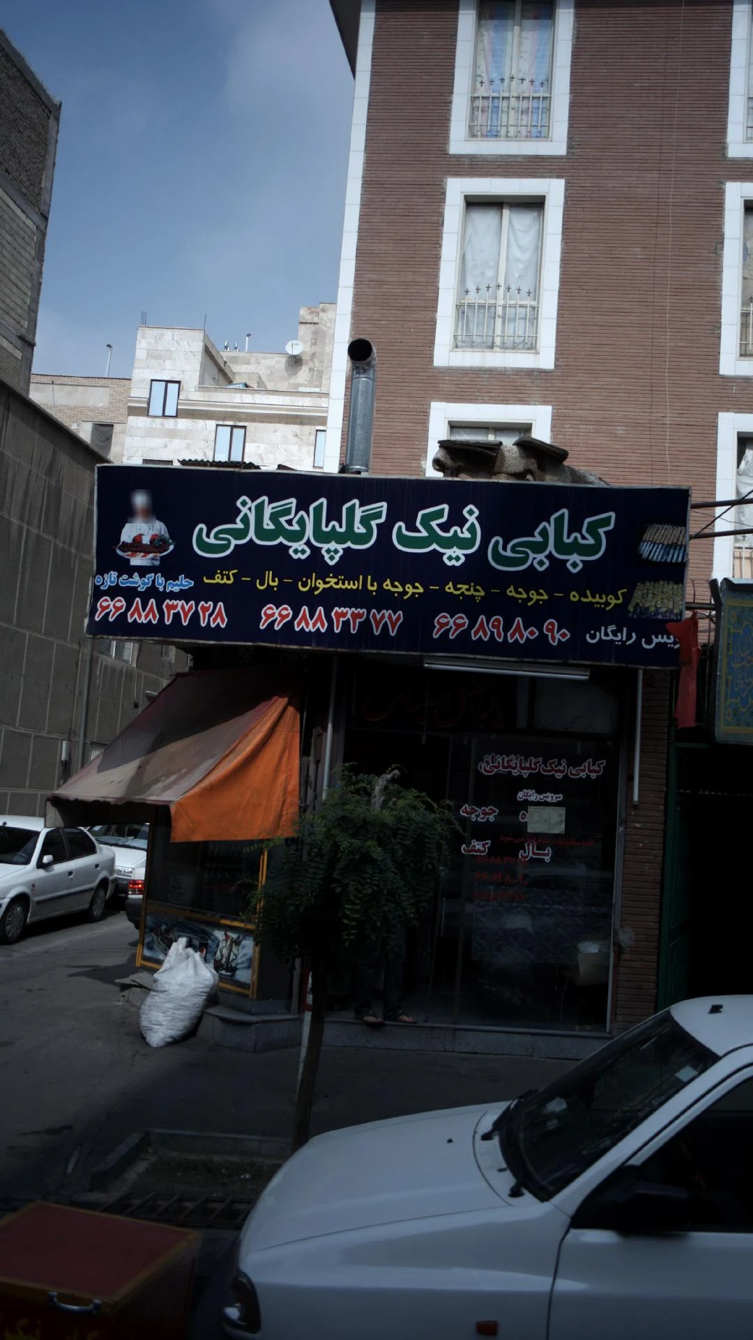کبابی نیک گلپایگانی - کبابی و چلوکبابی در تهران