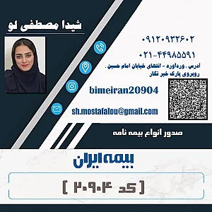 بیمه ایران شیدا مصطفی لو کد 20904