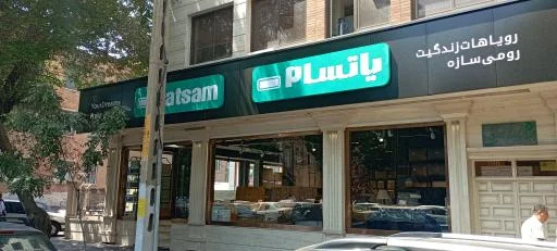 تشک و کالای خواب یاتسام شعبه ارتش