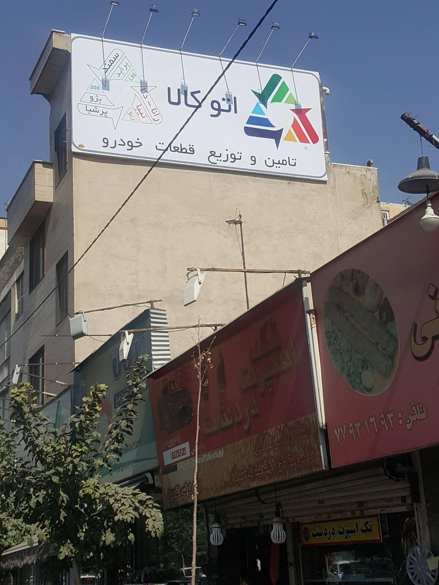 لوازم یدکی اتوکالا شعبه 1