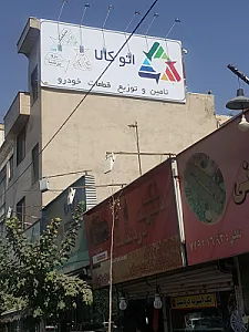 لوازم یدکی اتوکالا شعبه 1