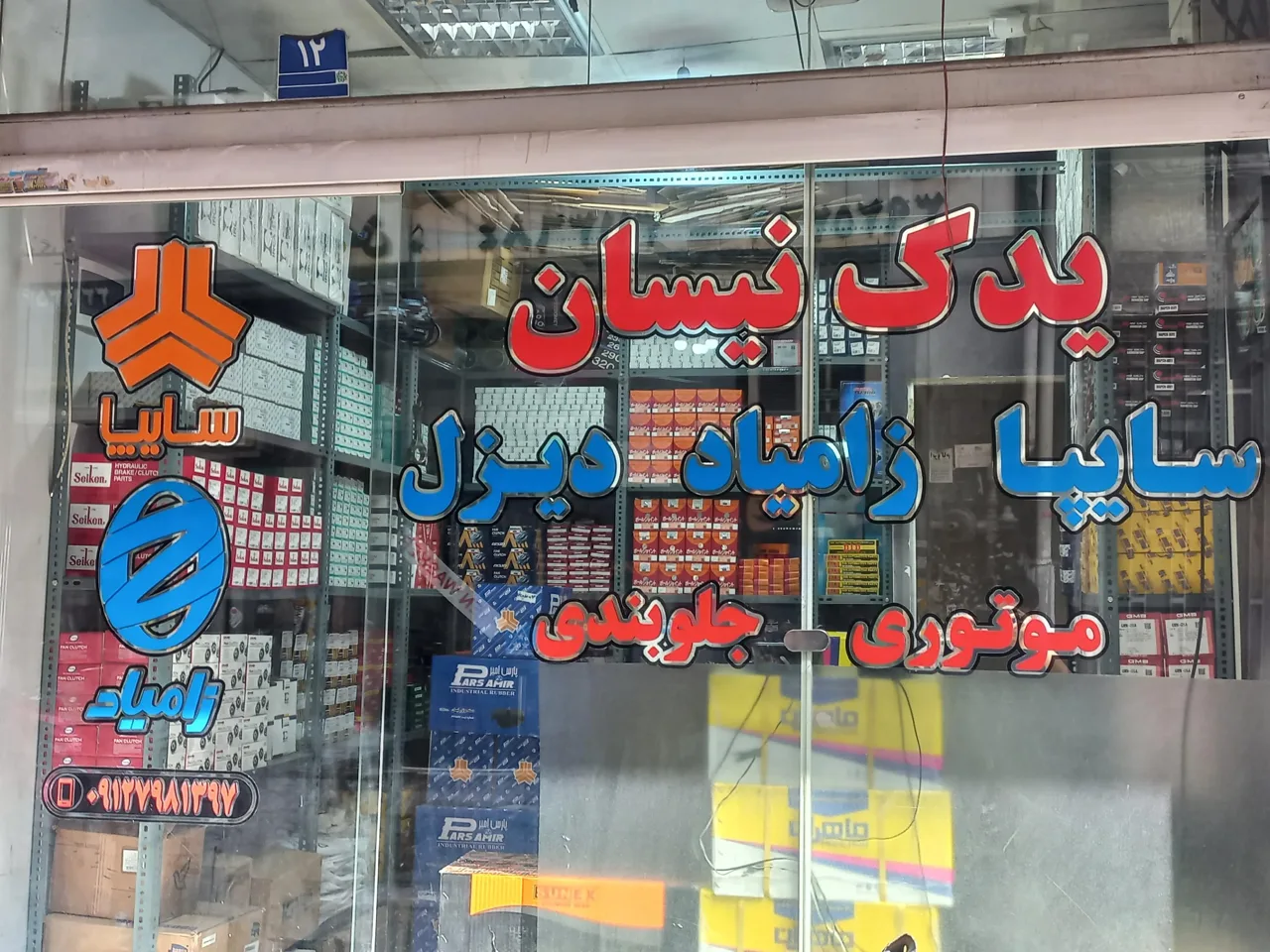 فروشگاه یدک نیسان - تصویر 4