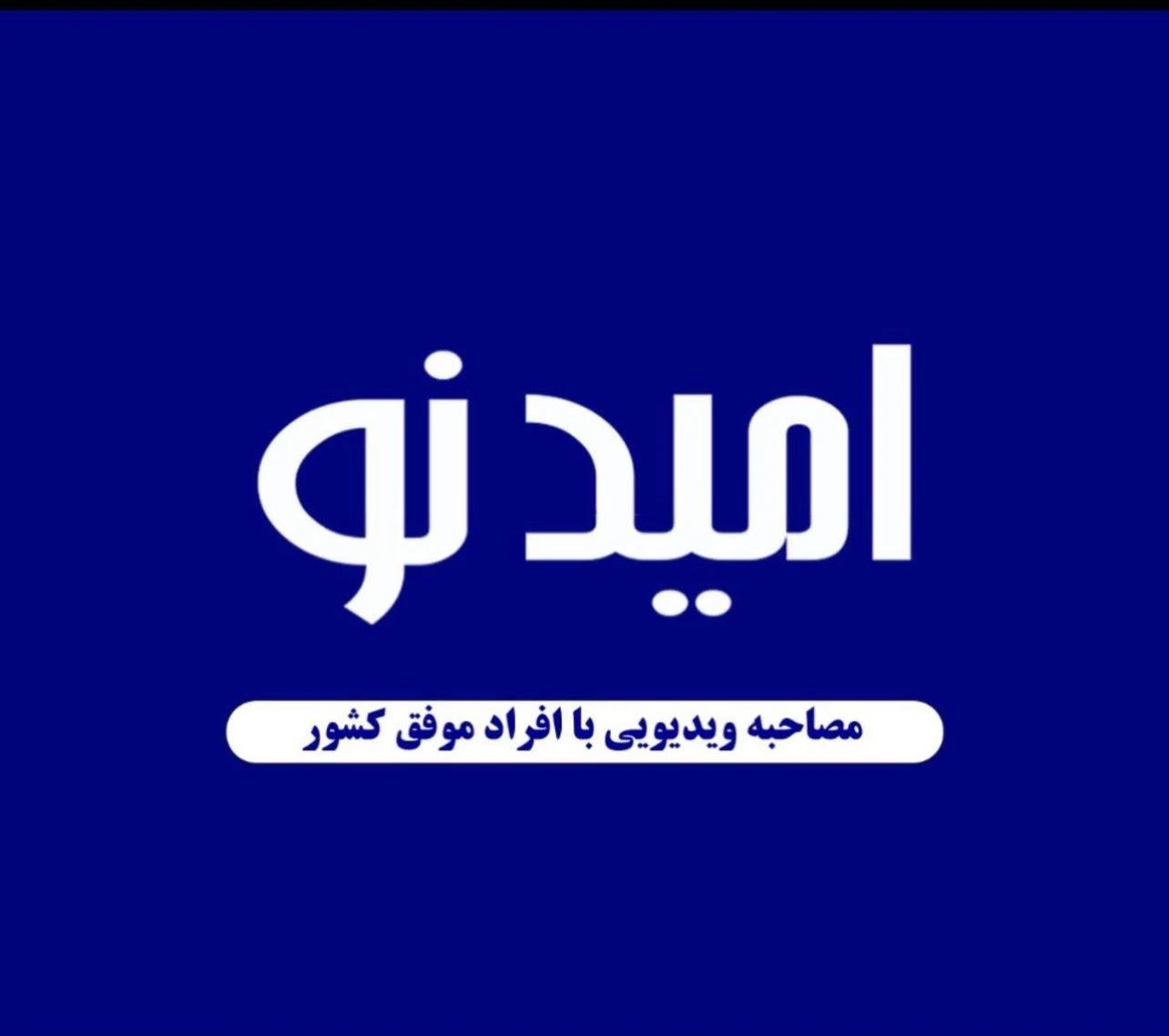 کارگزاری اقتصادی امیدنو(دکترامیدصبری) - تصویر 2
