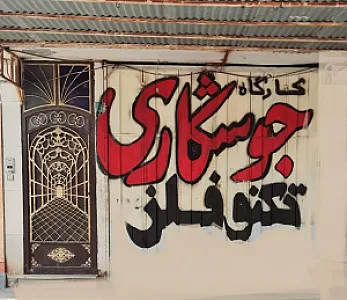 کارگاه جوشکاری تکنوفلز(جادری)
