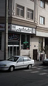 خشکشویی و سفید شویی بعثت