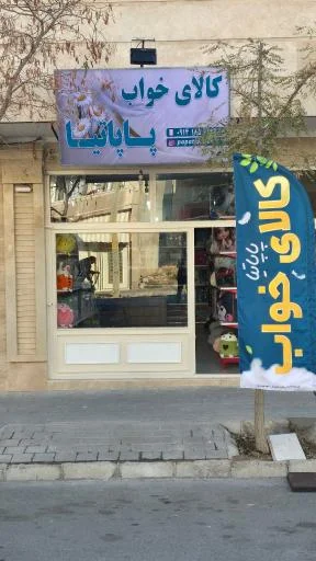 کالا و سرویس خواب پاپاتیا