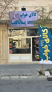 کالا و سرویس خواب پاپاتیا