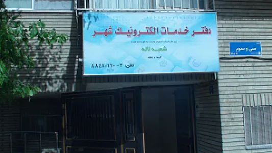 دفتر خدمات الکترونیک شهر فرخی