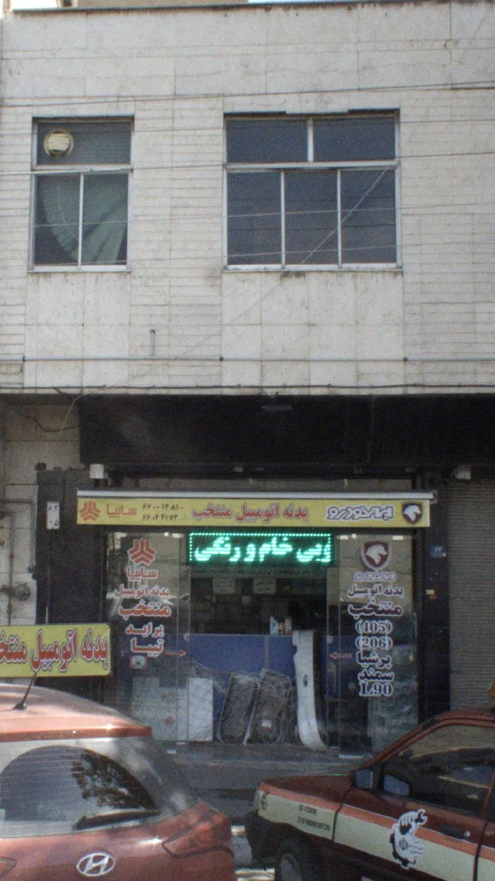 بدنه اتومبیل منتخب - تصویر 2
