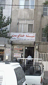 کارگاه چرم حسام