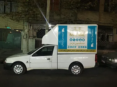 خشکشویی مل مل شعبه فرمانیه