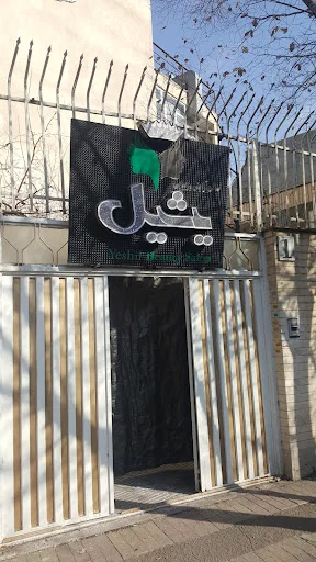 سالن آرایشی یشیل
