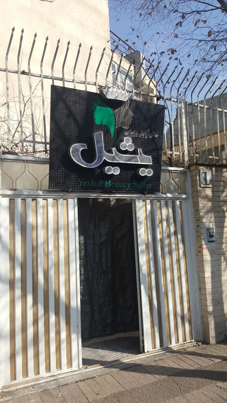 سالن آرایشی یشیل