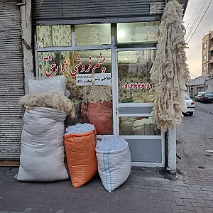 پشم فروشی زارعی