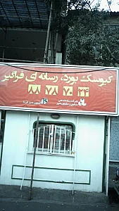 دکه اجاقی