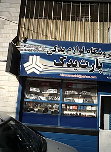 فروشگاه لوازم یدکی پارت یدک