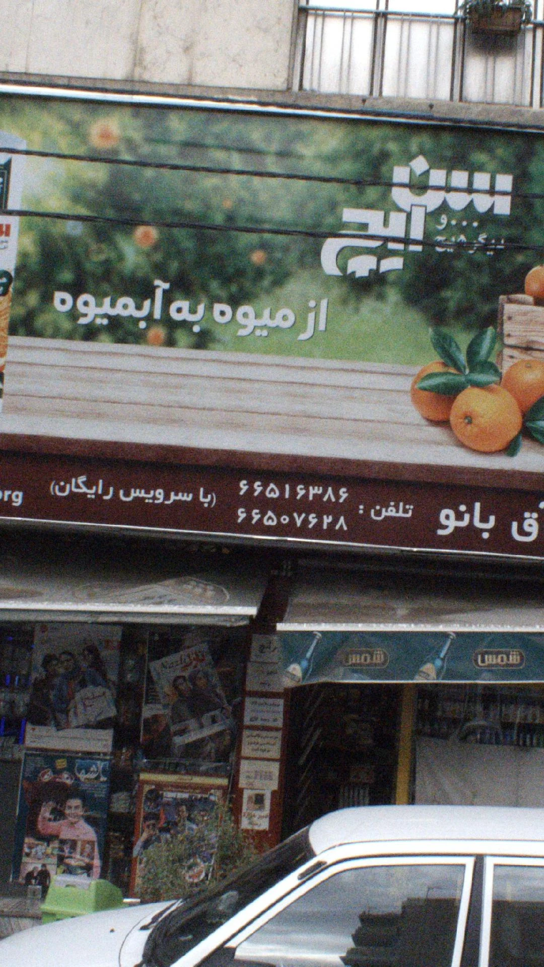 سوپر اق بانو - سوپرمارکت در تهران
