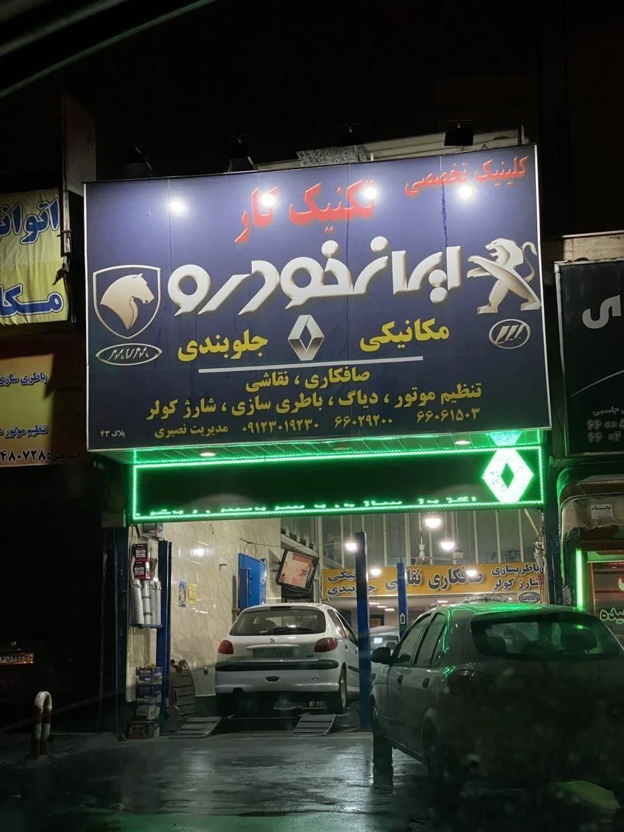 تعمیرگاه تکنیک کار در بزرگراه محمد علی جناح