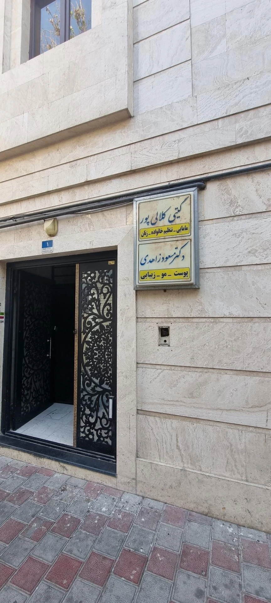دکتر محمد رضا آقایی - پزشک عمومی در تهران - تصویر 2