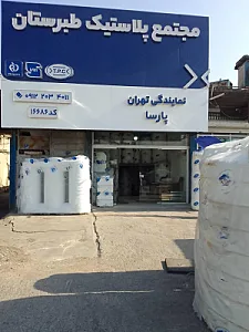 فروشگاه صبا پلاستیک