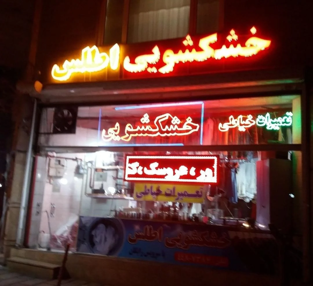 خشکشویی آلپ - تصویر 4
