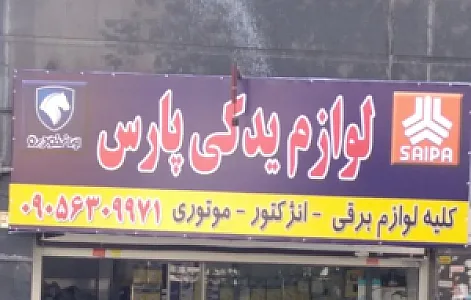 لوازم یدکی پارس