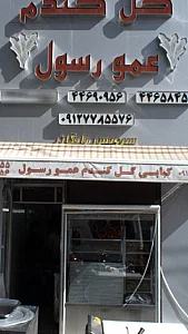 کبابی حاجیلو همدانی