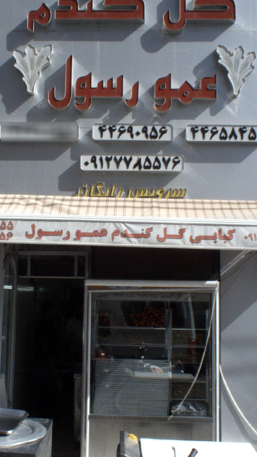 کبابی حاجیلو همدانی - کبابی و چلوکبابی در تهران