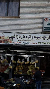 سوپر میوه سلیمانی