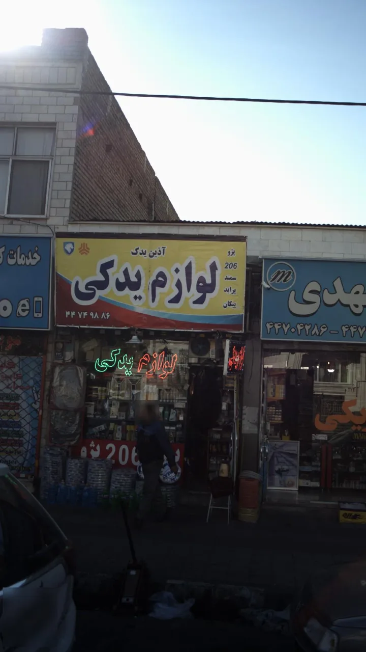 لوازم یدکی (آذین یدک)