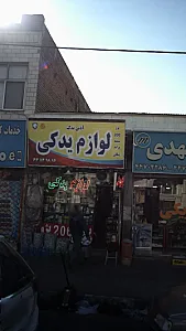 لوازم یدکی (آذین یدک)