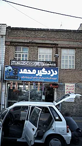 دزدگیر محمد