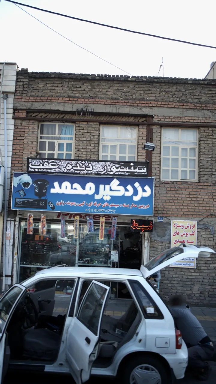 دزدگیر محمد