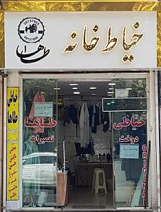 خیاطی طاها