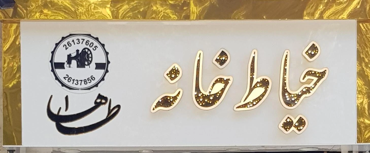 خیاطی طاها - تصویر 2
