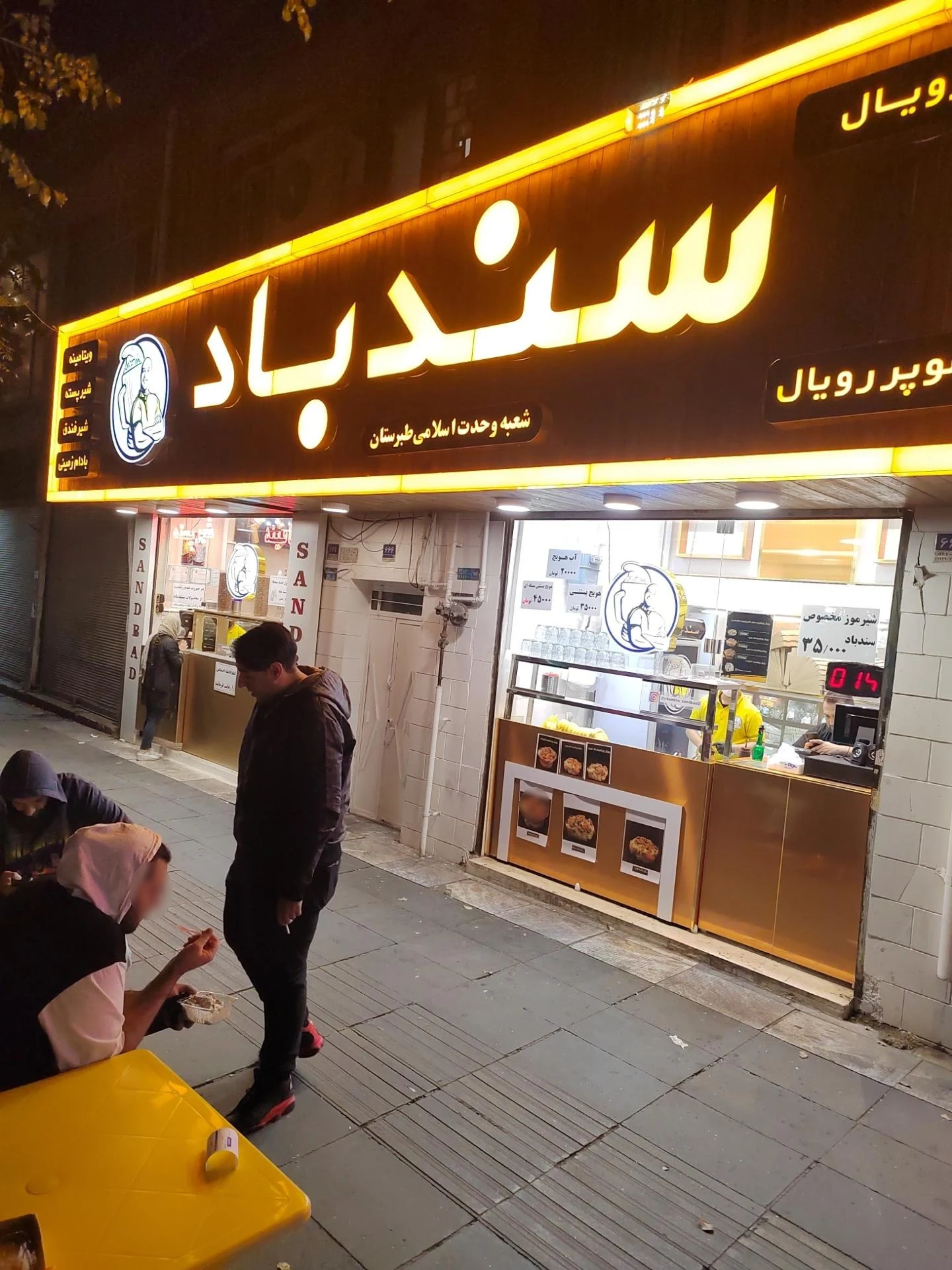 ویتامینه بستنی سندباد