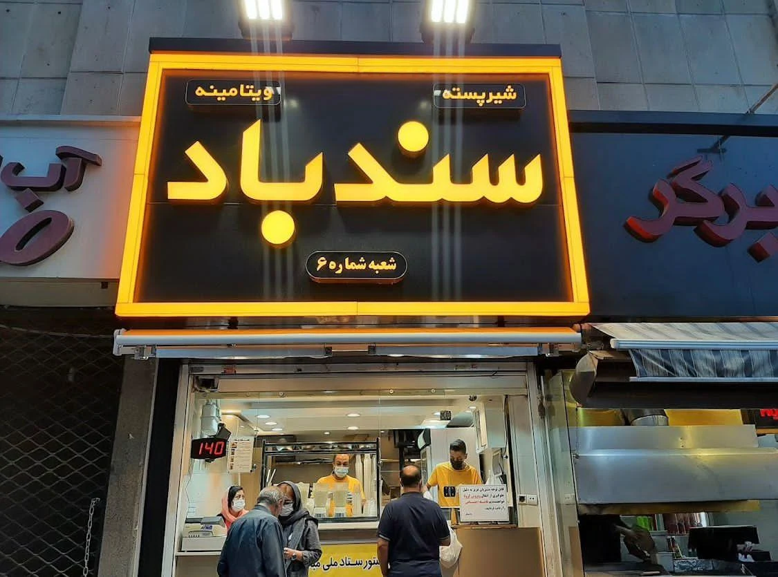 ویتامینه بستنی سندباد - تصویر 3