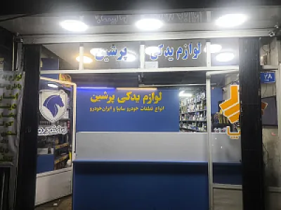 لوازم یدکی پرشین