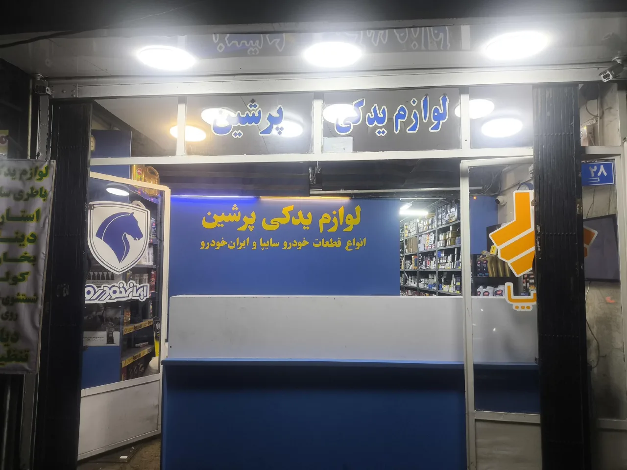 لوازم یدکی پرشین